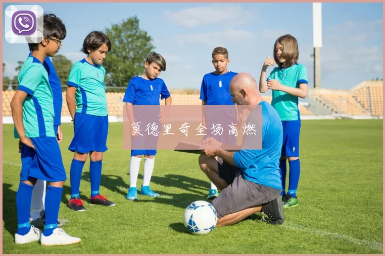 莫德里奇全场高燃