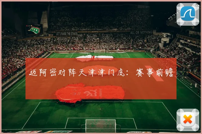 迈阿密对阵天津津门虎：赛事前瞻