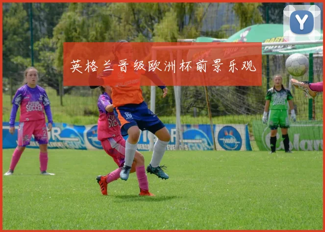 英格兰晋级欧洲杯前景乐观