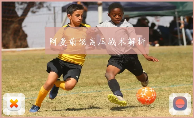阿曼前场高压战术解析