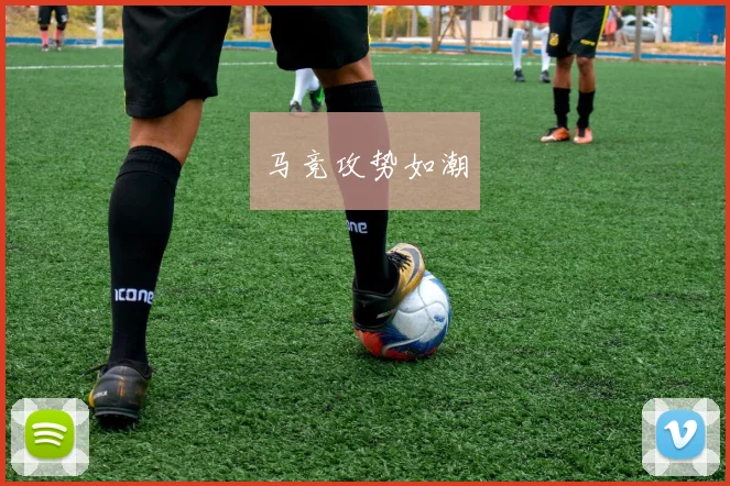 马竞攻势如潮