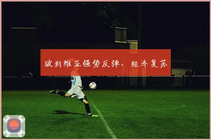 玻利维亚强势反弹，经济复苏