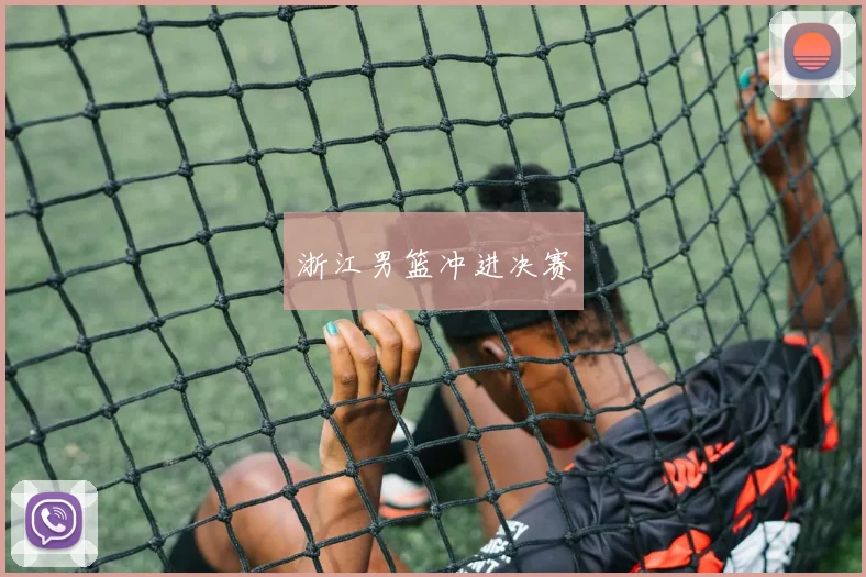 浙江男篮冲进决赛