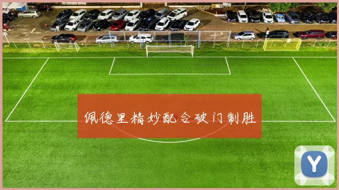 佩德里精妙配合破门制胜
