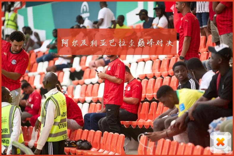 阿尔及利亚巴拉圭巅峰对决