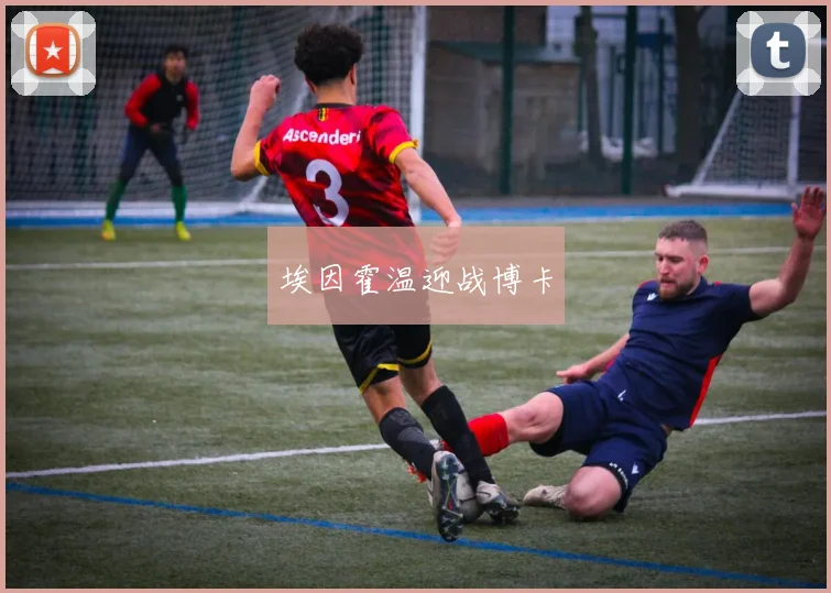 埃因霍温迎战博卡