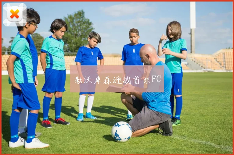 勒沃库森迎战首尔FC