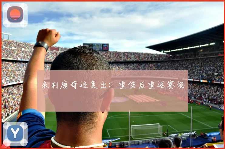 米利唐奇迹复出：重伤后重返赛场