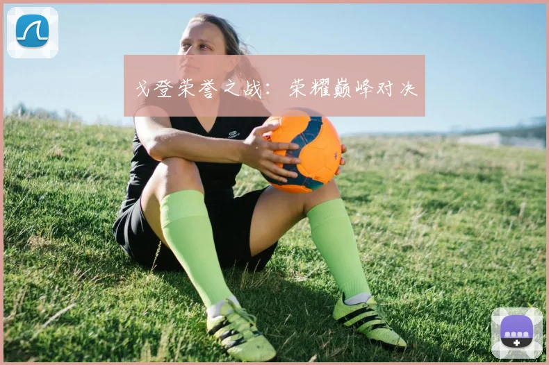 戈登荣誉之战：荣耀巅峰对决