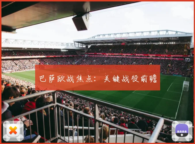 巴萨欧战焦点：关键战役前瞻