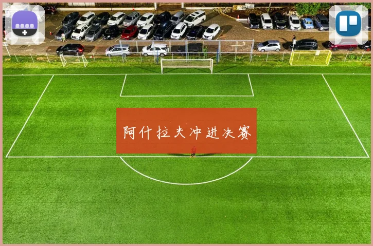 阿什拉夫冲进决赛