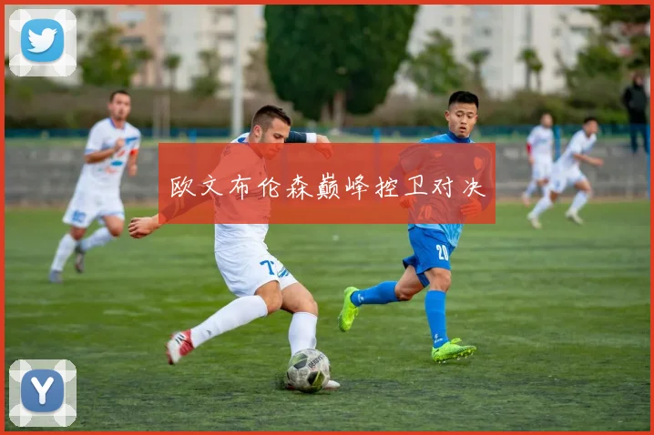 欧文布伦森巅峰控卫对决