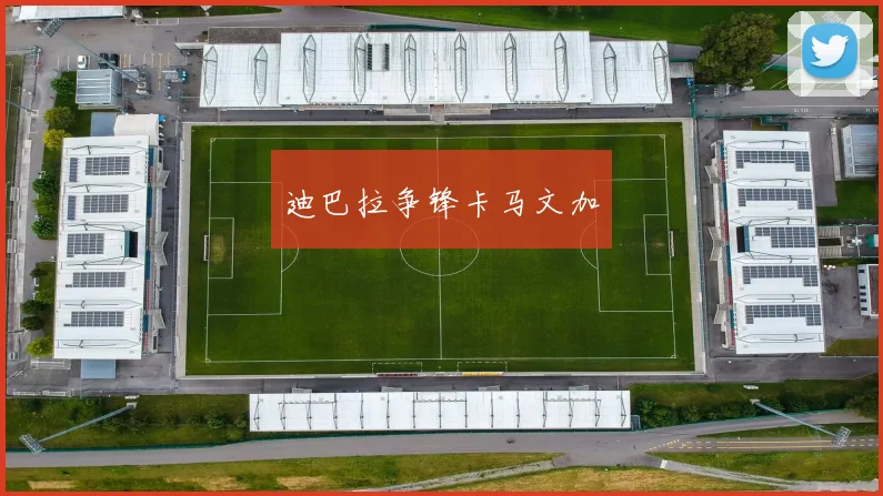 迪巴拉争锋卡马文加