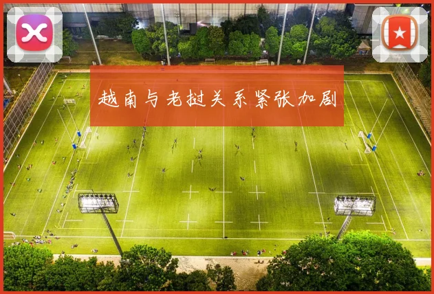越南与老挝关系紧张加剧