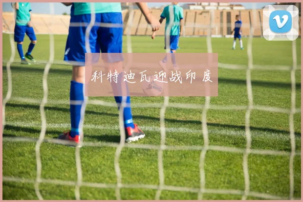 科特迪瓦迎战印度