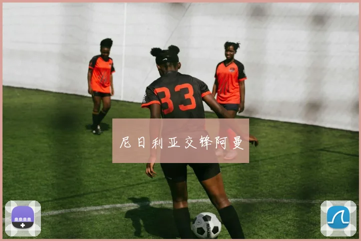 尼日利亚交锋阿曼