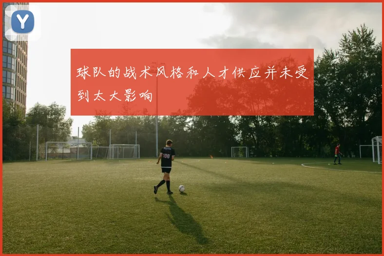 球队的战术风格和人才供应并未受到太大影响