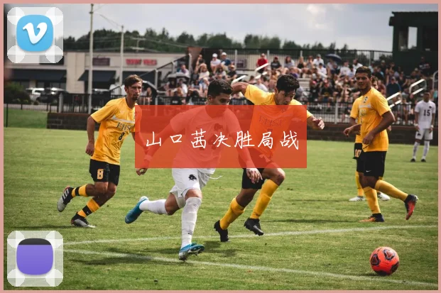 山口茜决胜局战