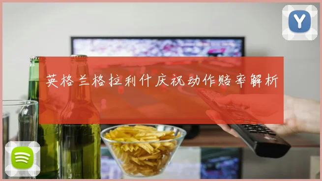英格兰格拉利什庆祝动作赔率解析
