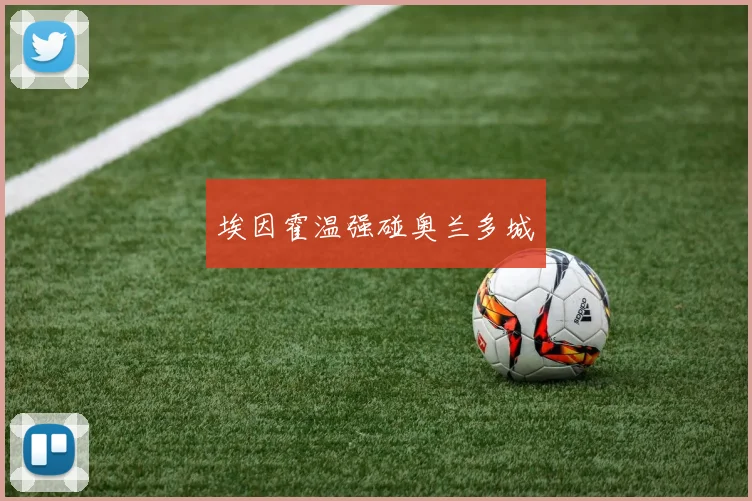 埃因霍温强碰奥兰多城