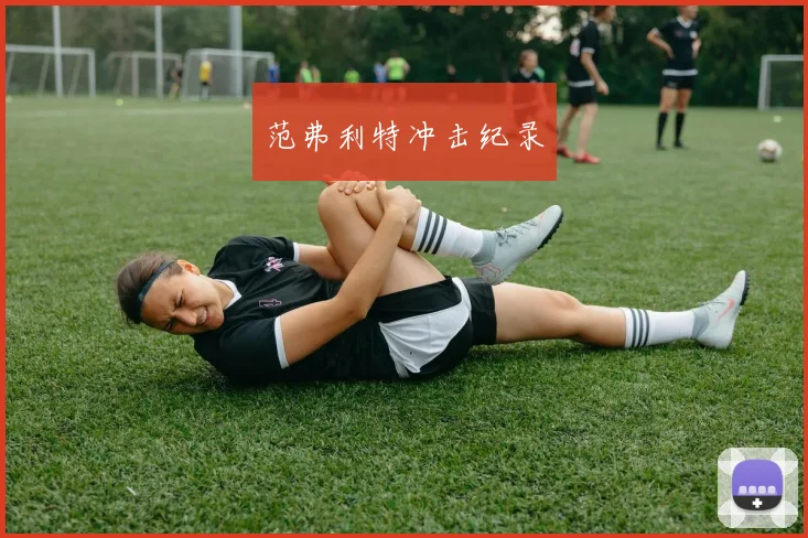 范弗利特冲击纪录