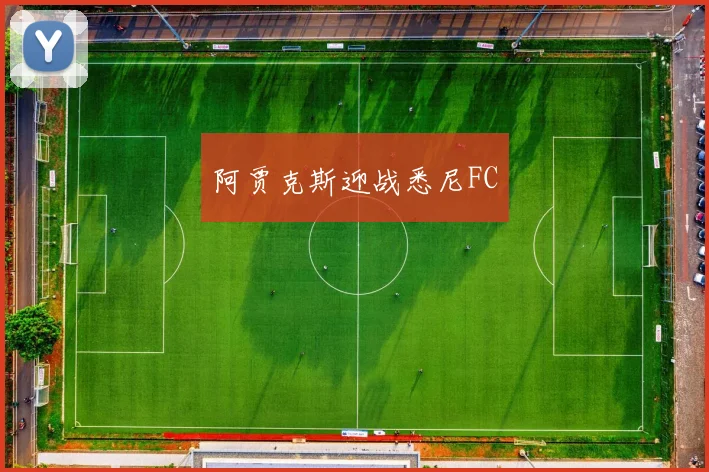 阿贾克斯迎战悉尼FC
