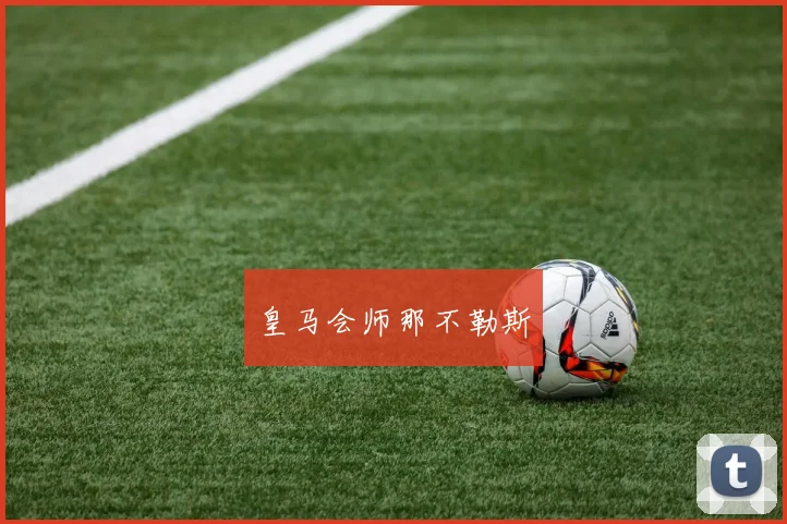 皇马会师那不勒斯