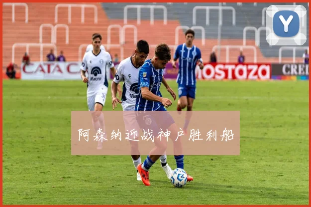 阿森纳迎战神户胜利船