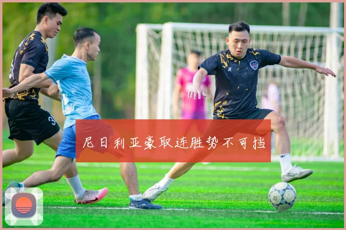 尼日利亚豪取连胜势不可挡
