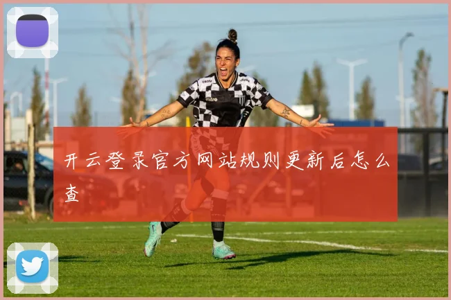 开云登录官方网站规则更新后怎么查