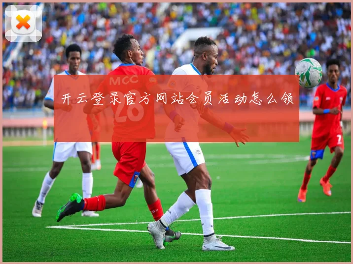 开云登录官方网站会员活动怎么领