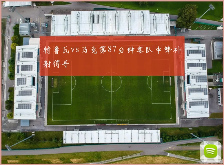 特鲁瓦vs马竞第87分钟客队中锋补射得手