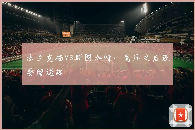 法兰克福vs斯图加特，高压之后还要留退路