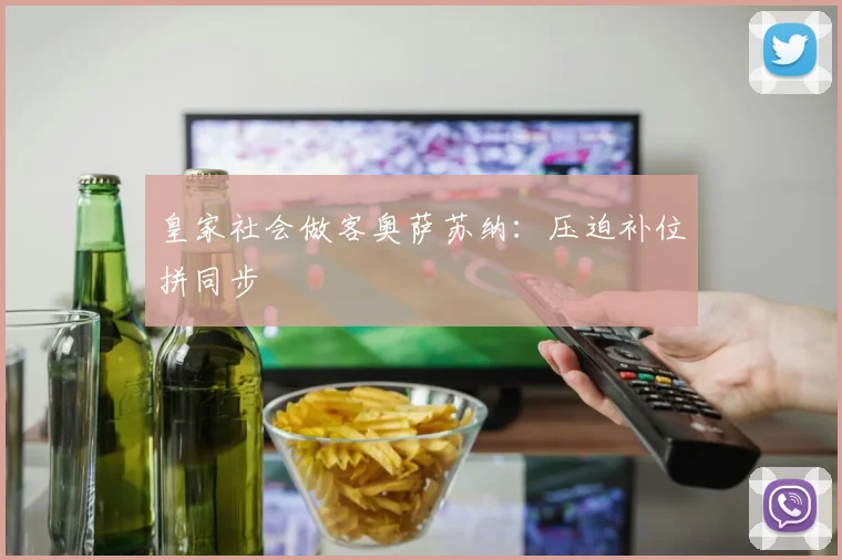 皇家社会做客奥萨苏纳：压迫补位拼同步