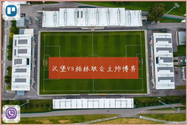 汉堡vs柏林联合主帅博弈