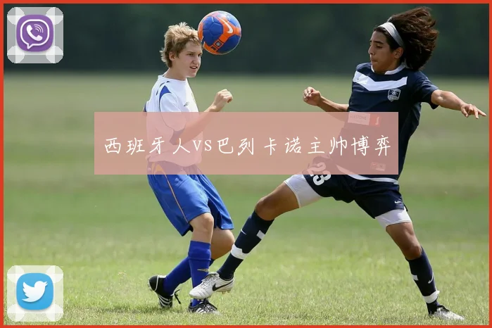 西班牙人vs巴列卡诺主帅博弈