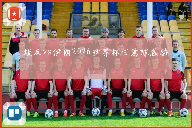 埃及vs伊朗2026世界杯任意球威胁
