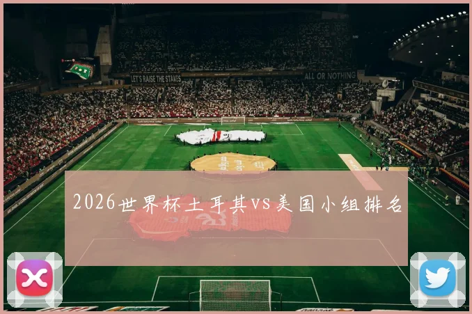 2026世界杯土耳其vs美国小组排名