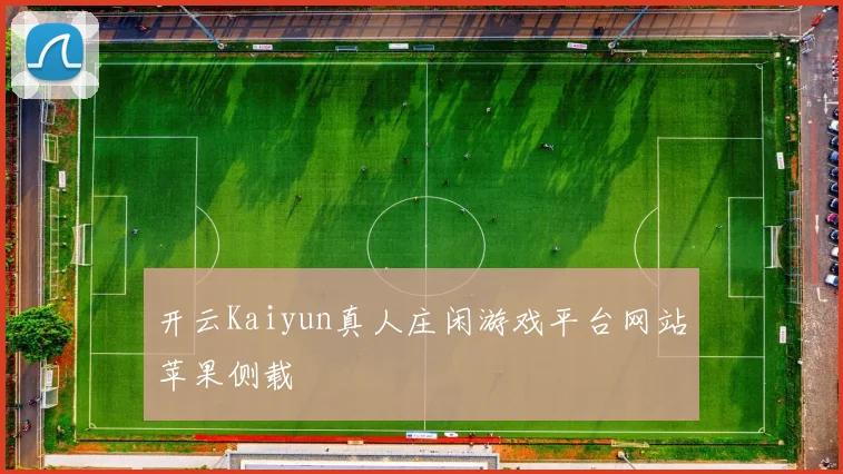 开云Kaiyun真人庄闲游戏平台网站苹果侧载