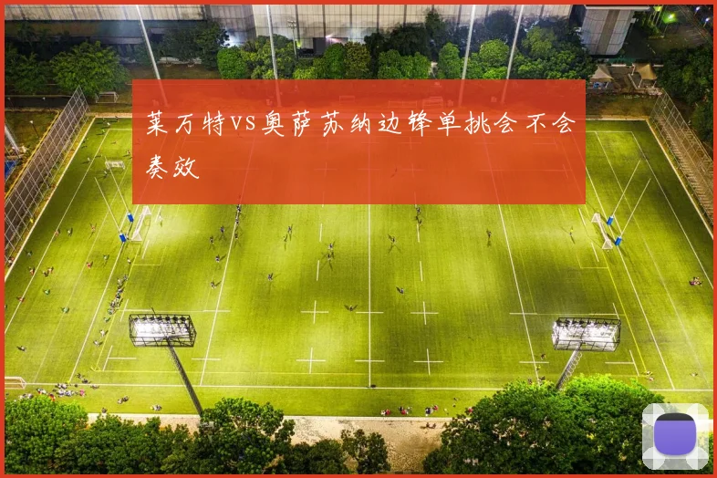 莱万特vs奥萨苏纳边锋单挑会不会奏效