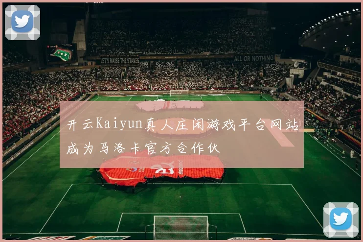 开云Kaiyun真人庄闲游戏平台网站成为马洛卡官方合作伙