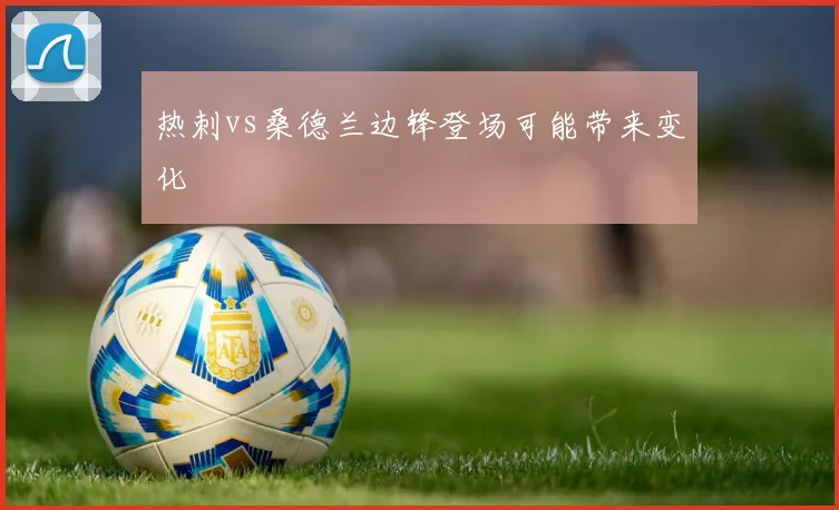 热刺vs桑德兰边锋登场可能带来变化
